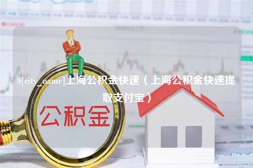 阿勒泰上海公积金快速（上海公积金快速提取支付宝）